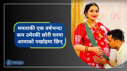 अमेरिकाको पार्कबाट हराएकी नेपाली चेली ममता अझै बेपत्ता